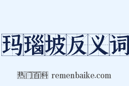 玛瑙坡反义词是什么意思的图片